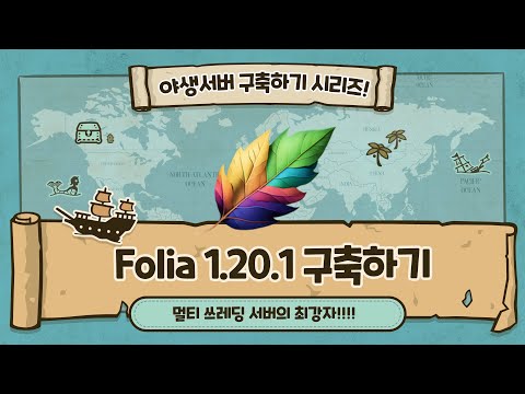 마인크래프트 폴리아(Folia) 서버 구축하기 - 멀티쓰레딩의 최강 엔진