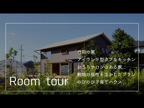 行用の家|ルームツアー|room tour|愛知注文住宅|木の家