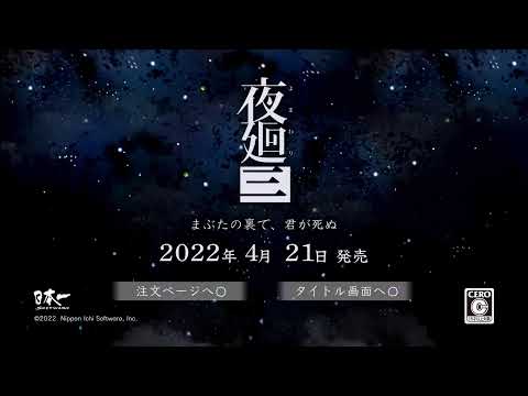 [夜廻3 体験版] 　本編の前日譚やって士気を高める　　寝過ごした、、、w  #0