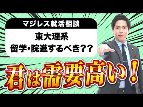 【就活相談】#2：東大の理系院生で協定留学・英語強者は需要高い【マジレス就活相談】