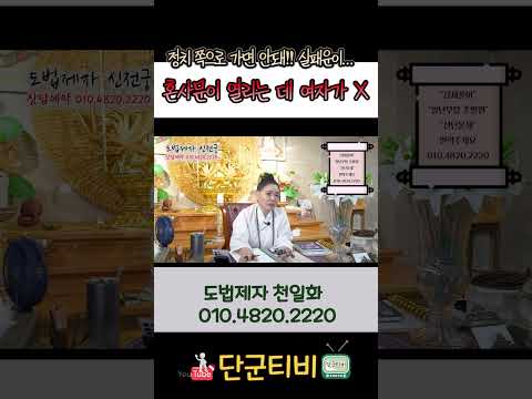 60대 이전에 정치로?!!/도법제자 천일화/천지도운신전궁/안성점집