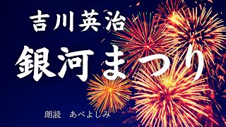 【朗読】吉川英治 「銀河まつり」　朗読・あべよしみ