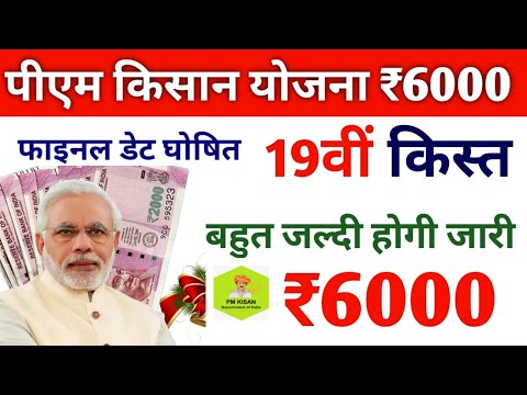 बहुत जल्द इस बार ₹2000 किसानों के खाते में pm kisan saman nidhi yojana 19th instalment 2024 - 25