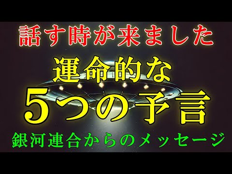 【銀河連合より】運命的な５つの予言と、その対処法をお伝えします！【スターシード・ライトワーカーへ】