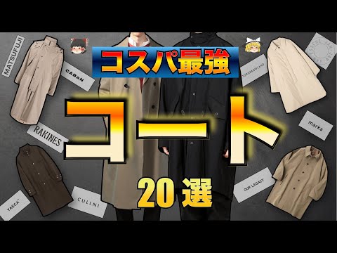 冬に活躍するコスパ最強コート20選！！【ゆっくり解説】【ファッション】