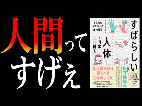 【16万部突破】すばらしい人体｜世界一おもしろい医学の話