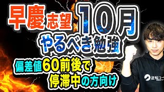 【偏差値57.5未満は対象外】早慶志望が10月にやるべき勉強