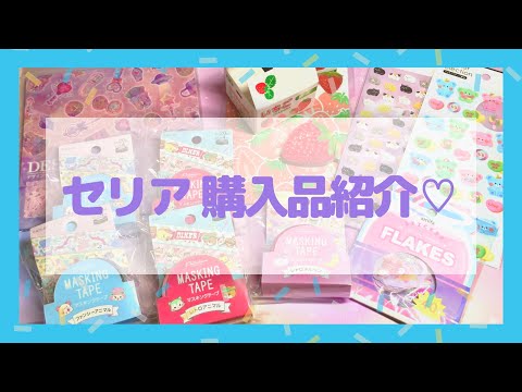 ♡セリア購入品紹介♡