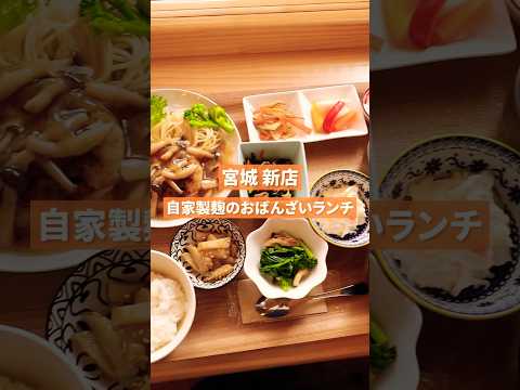 【新店レポ】絶品手作り！「おばんざいダイニング ココ」で自家製麹の腸活ランチ#宮城