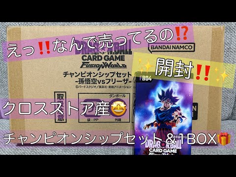 【DBFW】クロスストア産😍✨️限界1BOX＆チャンピオンシップセット開封‼️✨️