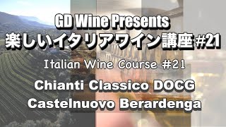 楽しいイタリアワイン講座#21: キャンティ・クラシコ DOCG "カステルヌオーボ・ベラルデンガ/Castelnuovo Berardenga"