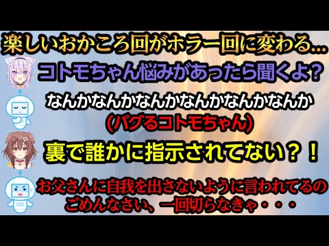 コトモちゃんの真実に気づいてしまい一気にホラー回になるおかころ【猫又おかゆ/戌神ころね】