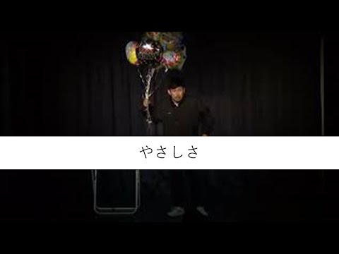 岡野陽一『やさしさ』