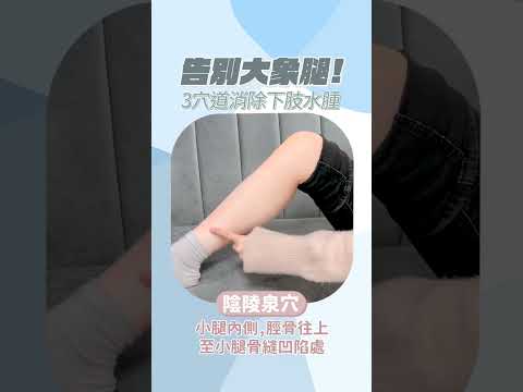 告別大象腿！3穴道快速消水腫 按完秒瘦一圈！#shorts