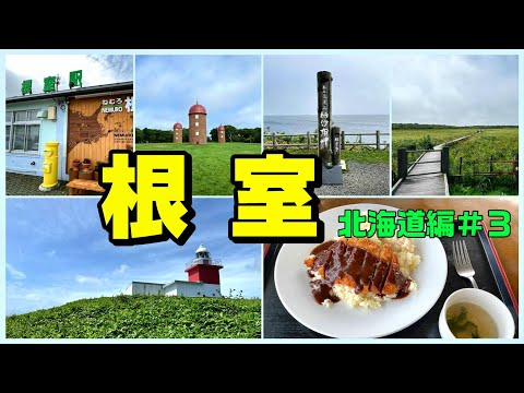 【北海道旅】朝日に一番近い街、根室をひとり旅