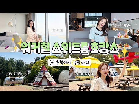 워커힐 스위트룸 호캉스❤️ 호텔에서 캠핑까지 너무 신나는거지 😆✌️