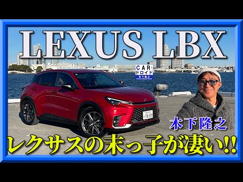 【新型レクサスLBXが凄い‼︎】LEXUS LBXのデザイン力が素晴らしいです。内外装の木下隆之インプレッションをお届けしますね。