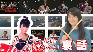 【ドラムが一番大変！】伊藤かずえ初主演、ポニー・テールは振り向かない裏話