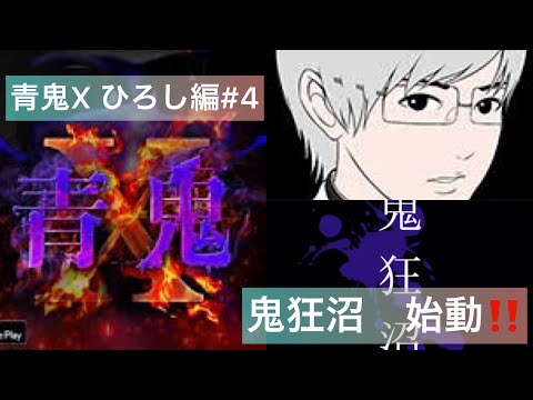 鬼狂沼　始動！！　青鬼X ひろし編#4