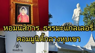 หอมนสิการ ธรรมะแกลเลอรี่ คอมมูนิตี้กลางเขา สระบุรี