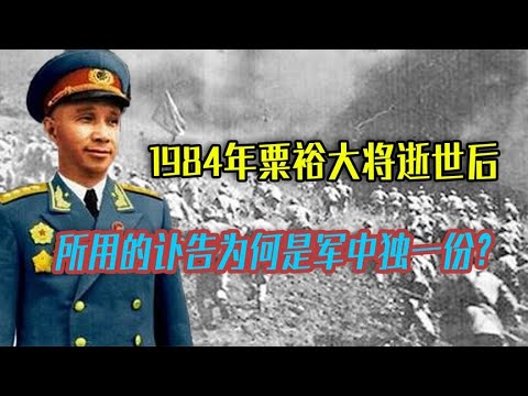 1984年粟裕大将逝世后，所用的讣告通知，为何是军中独一份？