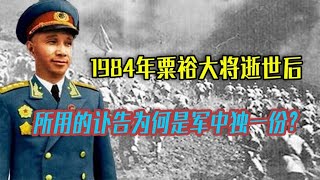 1984年粟裕大将逝世后，所用的讣告通知，为何是军中独一份？