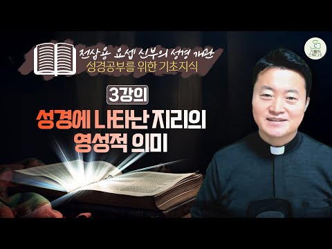 [전삼용 요셉 신부의 성경 개관] 3강의 성경에 나타난 지리의 영성적 의미 I 성경공부를 위한 기초지식 I 천주교/가톨릭/특강/피정/강론/신부님강의/가톨릭스튜디오