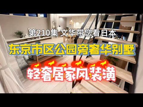 RealEstate不動產-東京公園旁奢華別墅｜輕奢居家風裝潢｜15min到池袋 [日本房產] [生活] [留學]#life #japan #tokyo #house #youtube #home