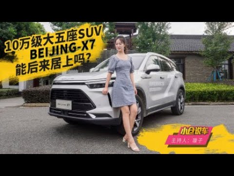 10万级大五座SUV BEIJING X7能后来居上吗？ 《小仓说车》