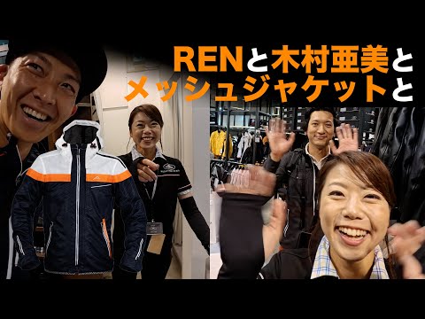 モデルRENさんのメッシュジャケット選びに着いていく