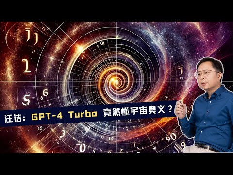 我与 GPT-4 Turbo 聊了聊宇宙的根本大问题，它真厉害