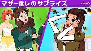 【絵本】マザーホレのサプライズ + ガチョウ少女の物語 + がちょう番の女【読み聞かせ】子供のためのおとぎ話