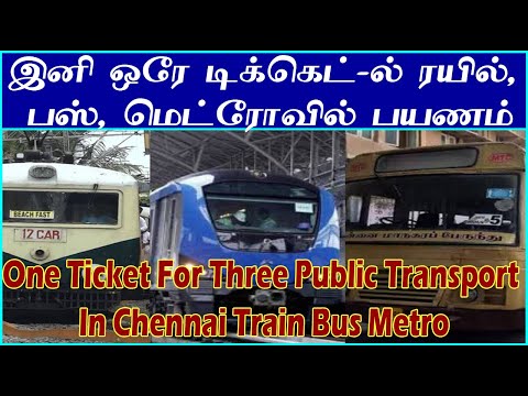 ரயில், பஸ் , மெட்ரோவில்  இனி ஒரே டிக்கெட்-ல் பயணிக்கலாம்| In Chennai One Ticket For Train Bus Metro