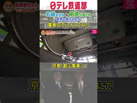 【初体験】電車の下に入ると…石破首相＆前原元国交相〔日テレ鉄道部〕