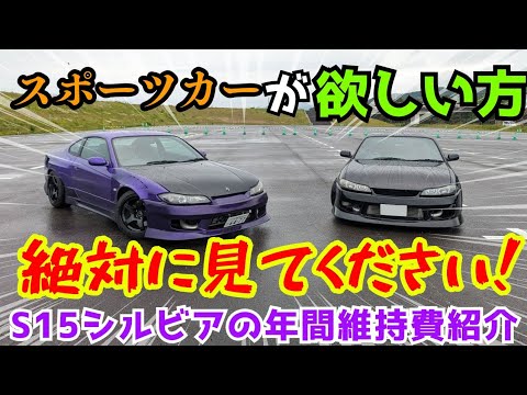 スポーツカーの維持費紹介 【S15シルビア】