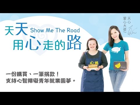 【心路╳天心】天天用心走的路 公益CF