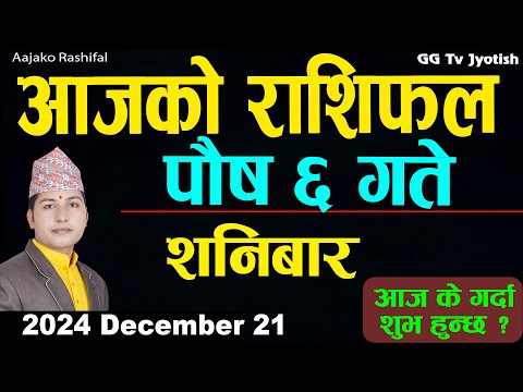 Aajako Rashifal Poush 6 | 21 Dec 2024| Today Horoscope arise to pisces | Nepali Rashifal