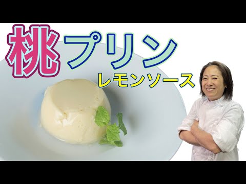 【桃のプリン レモンソース】レモンでさっぱりスイーツ編！