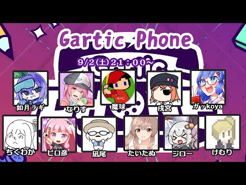 【GarticPhone】殺人欲旺盛なお絵描き伝言【ふにんがす 2023/09/02】