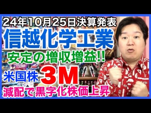 【決算】信越化学工業。米国株3M。