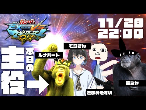 【11月28日】はっぴーばーすでー私！！【機動戦士ガンダム エクストリームバーサス マキシブースト ON】