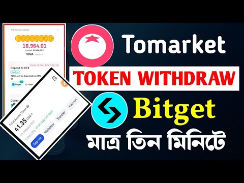 Tomarket Token Withdraw করুন মাত্র তিন মিনিটে | ১৮ ডিসেম্বর এর ভিতরে করতে হবে | নাইলে টোকেন হারাবেন