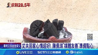 四個月不見! 陳佩琪見柯露幸福燦笑.依偎肩膀黏TT 迎接丈夫歸來! 陳佩琪備火爐.麵線替柯"去霉運"│記者 廖品鈞 高貫軒│新聞一把抓20241227│三立新聞台