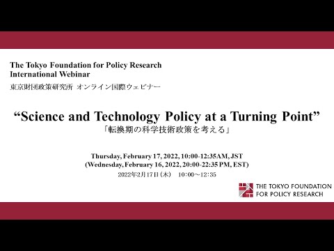 「転換期の科学技術政策を考える」東京財団政策研究所　国際ウェビナー