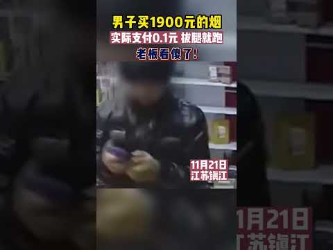 買1900元的煙，僅掃碼支付0.1元後轉身就跑。當老闆聽到收款0.1元時，老闆傻眼了，拼命追趕！【真相記】