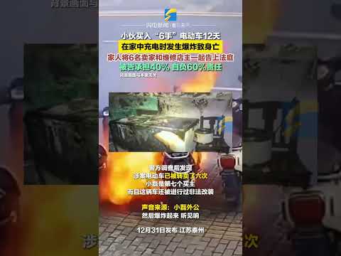 12月31日（發布），江蘇泰州。小伙買入“6手”電動車1充電時爆炸身亡， 家人將6名賣家和維修店主一起告上法庭。