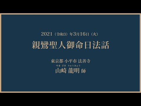 2021年3月16日（火）「親鸞聖人御命日法話」山崎 龍明 師（東京都 小平市 法善寺）