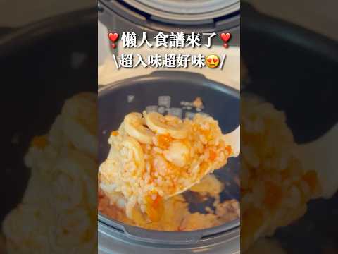 ❣️二人份懶人食譜·零技巧快速開飯❣️🥘蕃茄蘑菇蝦仁炊飯🥘電飯煲食譜 #減肥食譜 #減肥 #減脂餐 #健康飲食 #食譜 #簡易食譜 #電飯煲  #懶人食譜 #飲食記錄 #減醣  #低脂 #炊飯 ￼