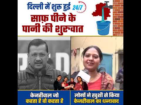 Delhi में शुरू हुई 24X7 साफ पानी की योजना 🤩🤩 #arvindkejriwal #aamaadmiparty #delhielections