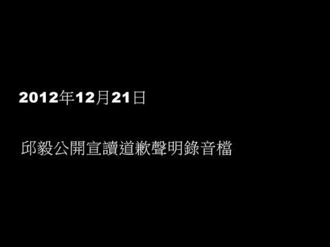 朱立倫國民黨抹黑大將軍 前立法委員 邱公毅先生法院討饒錄音檔大公開(備份)